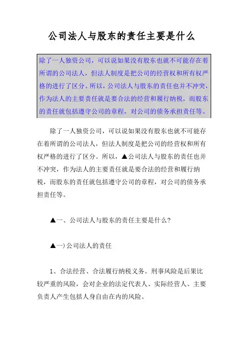 公司法人与股东的责任主要是什么