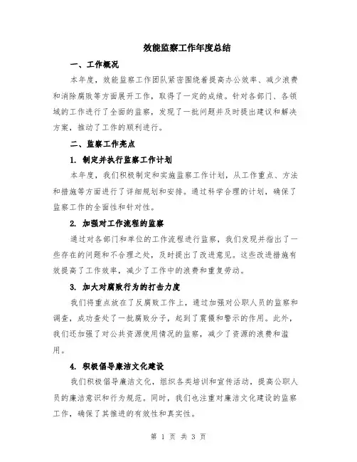 效能监察工作年度总结