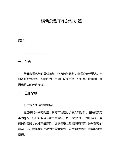 销售总监工作总结6篇