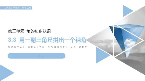 《用一副三角尺拼出一个钝角》PPT课件