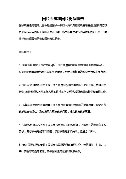 园长职责和园长岗位职责