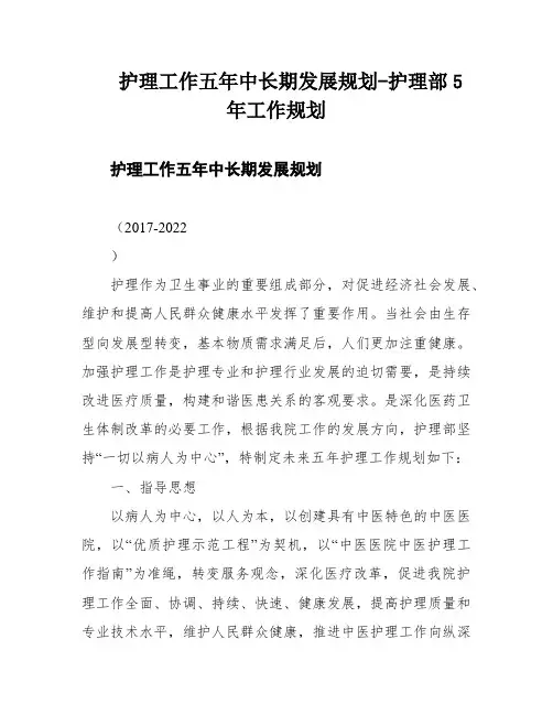 护理工作五年中长期发展规划-护理部5年工作规划