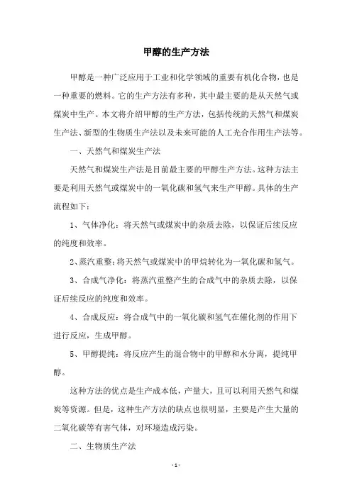 甲醇的生产方法