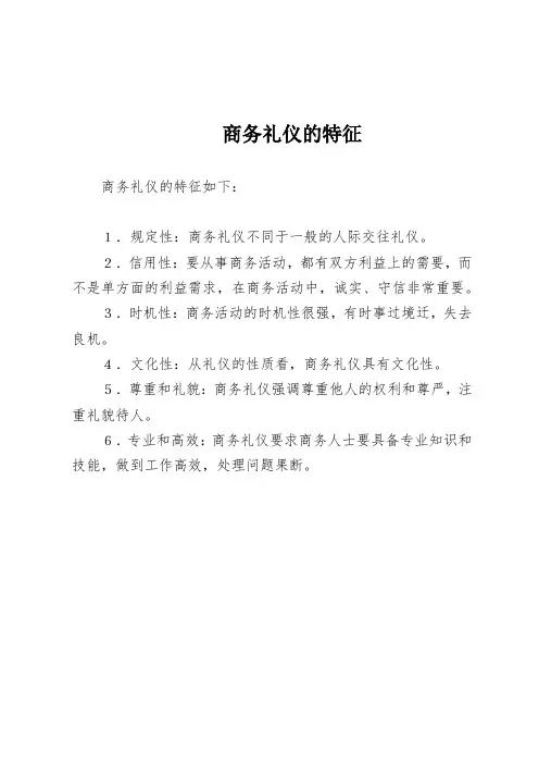 商务礼仪的特征
