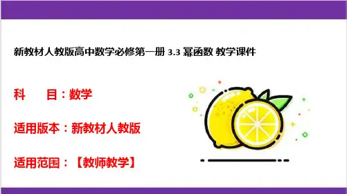 新教材人教版高中数学必修第一册 3-3 幂函数 教学课件