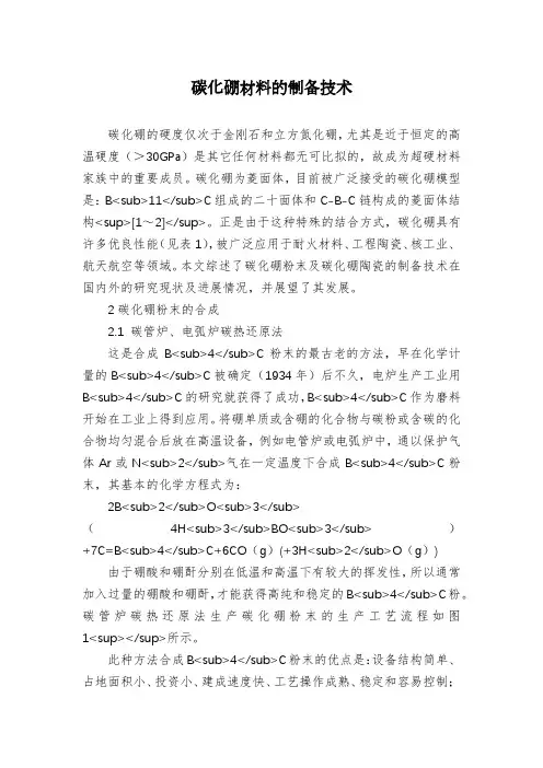 碳化硼材料的制备技术
