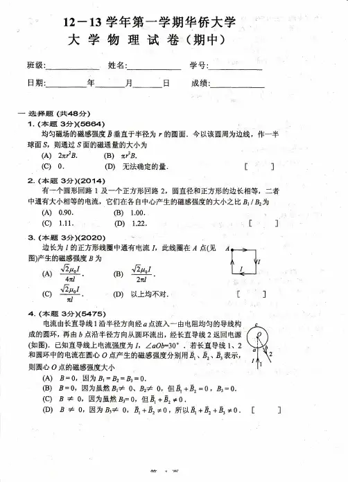 2012-2013华大大学物理期中考试试题
