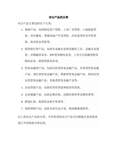 对公产品的分类