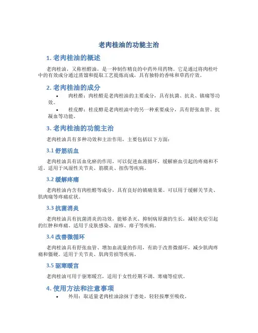 老肉桂油的功能主治