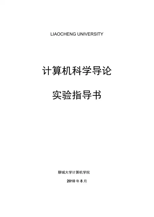 计算机科学概论实验指导书