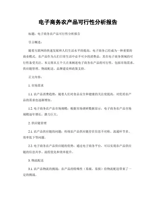 电子商务农产品可行性分析报告