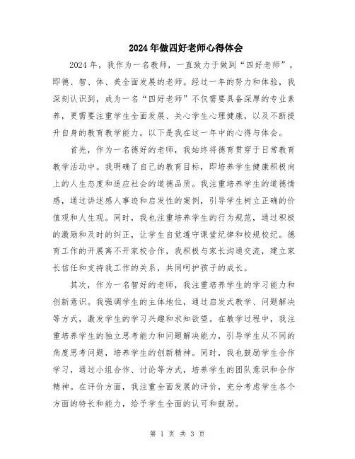 2024年做四好老师心得体会