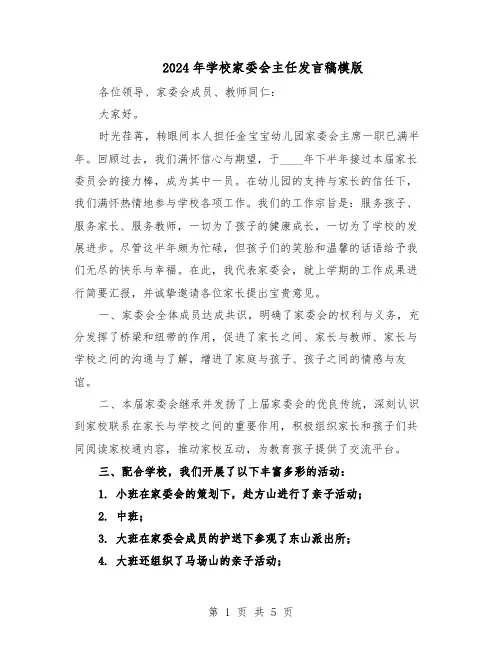 2024年学校家委会主任发言稿模版（3篇）