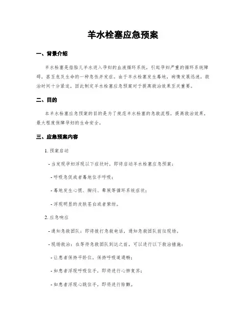 羊水栓塞应急预案