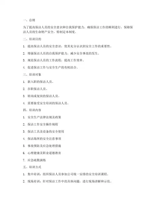 保洁人员安全培训制度