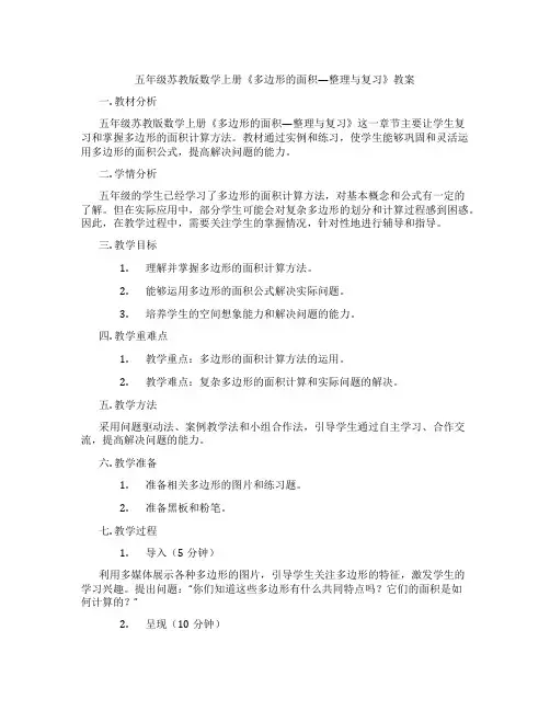 五年级苏教版数学上册《多边形的面积—整理与复习》教案