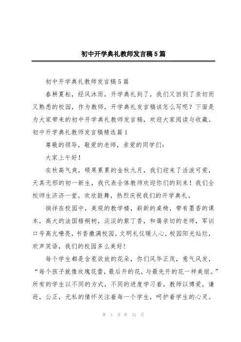 初中开学典礼教师发言稿5篇