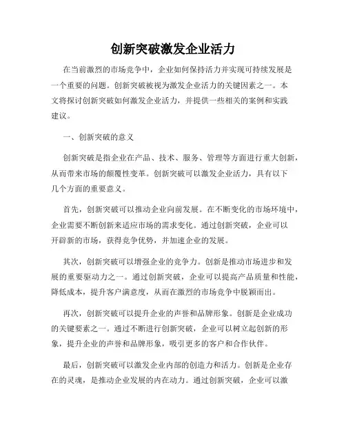 创新突破激发企业活力