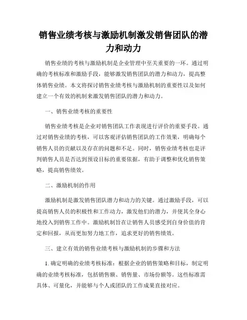 销售业绩考核与激励机制激发销售团队的潜力和动力