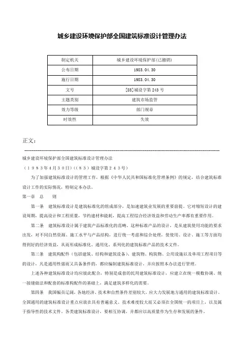城乡建设环境保护部全国建筑标准设计管理办法-[83]城设字第243号