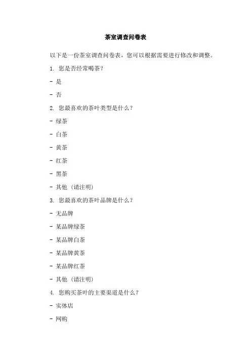 茶室调查问卷表