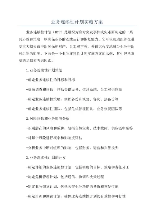 业务连续性计划实施方案