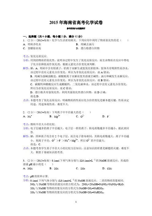 2015年海南省高考化学试卷答案与解析