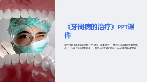 《牙周病的治疗》课件