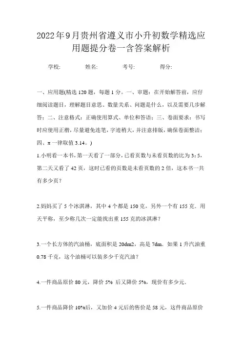 2022年9月贵州省遵义市小升初数学精选应用题提分卷一含答案解析