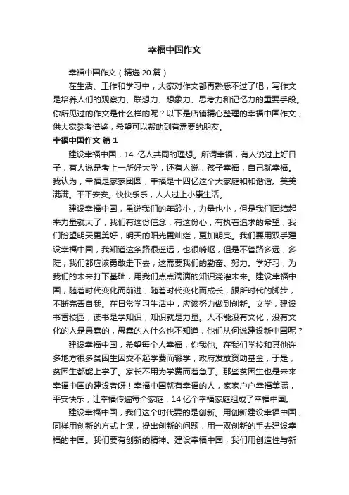 幸福中国作文