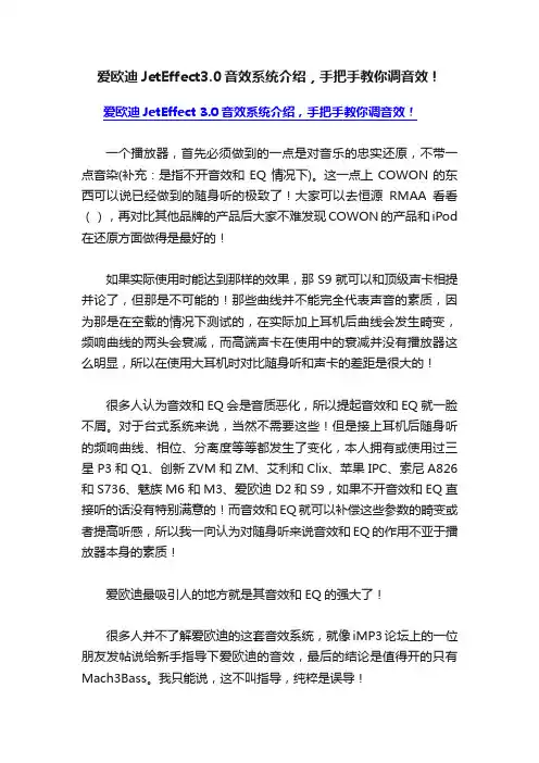 爱欧迪JetEffect3.0音效系统介绍，手把手教你调音效！