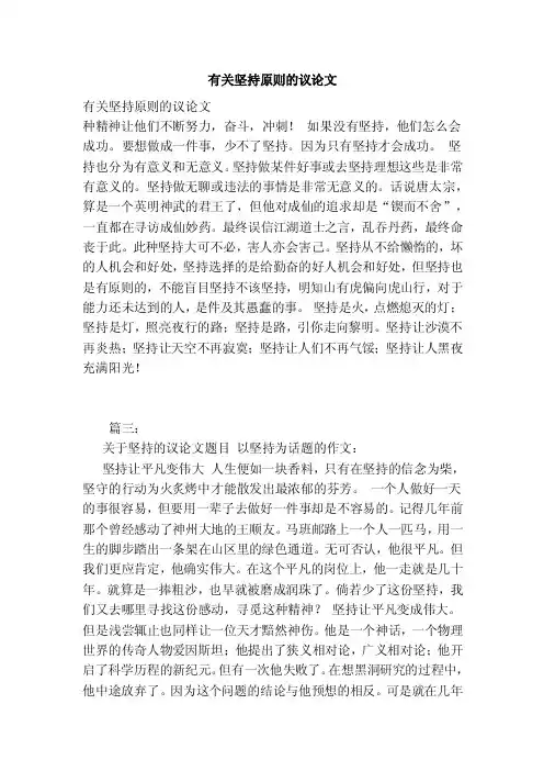 有关坚持原则的议论文（范本）