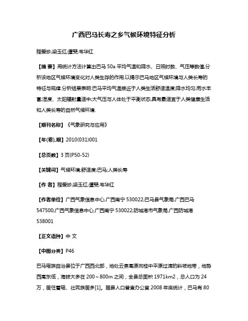 广西巴马长寿之乡气候环境特征分析