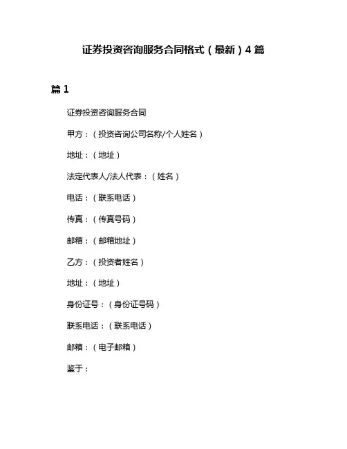 证券投资咨询服务合同格式(最新)4篇
