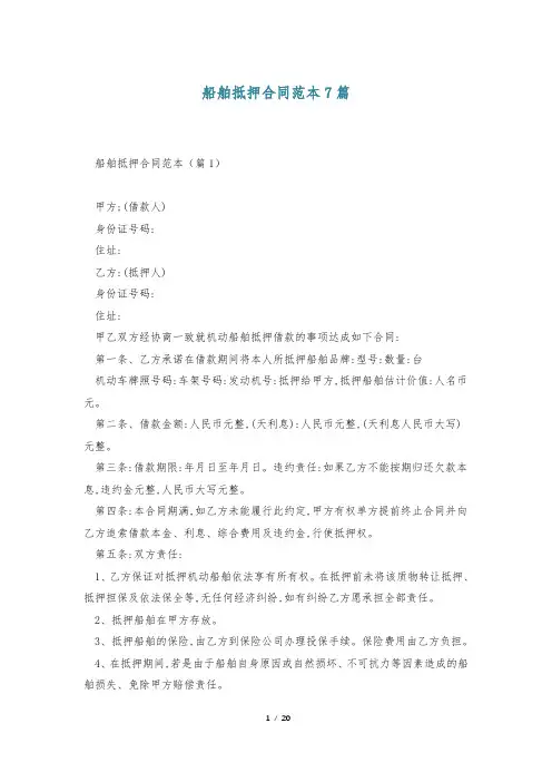 船舶抵押合同范本7篇