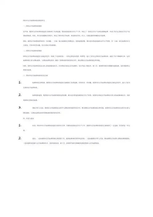 国内外安全标准体系的现状研究