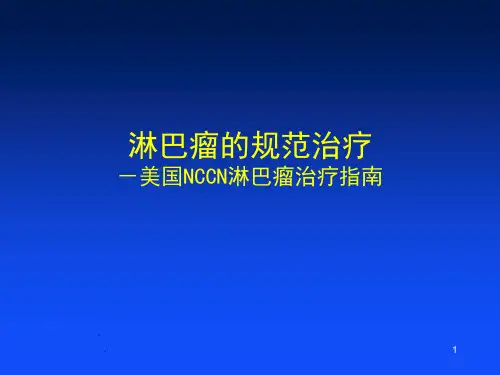 NCCN淋巴瘤治疗指南ppt课件