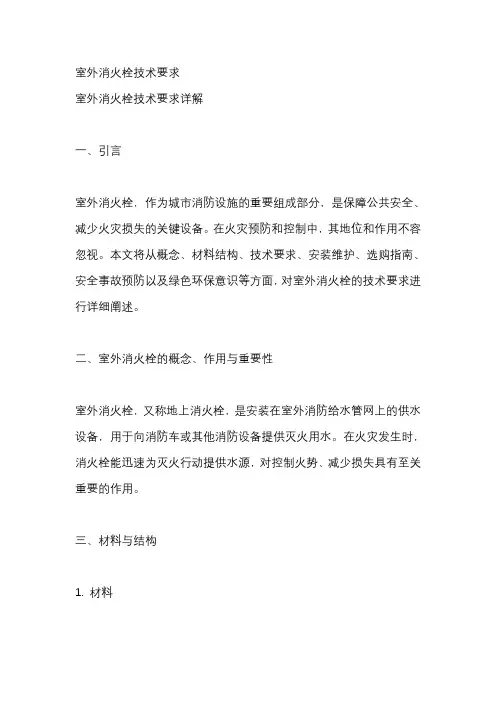 室外消火栓技术要求