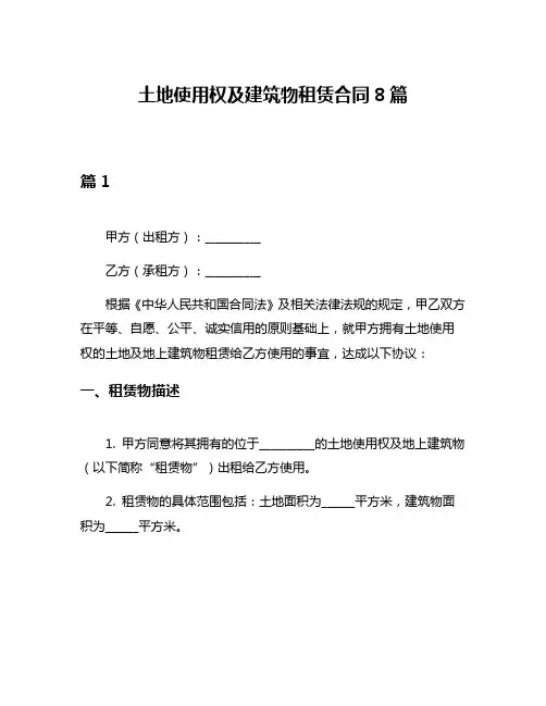 土地使用权及建筑物租赁合同8篇