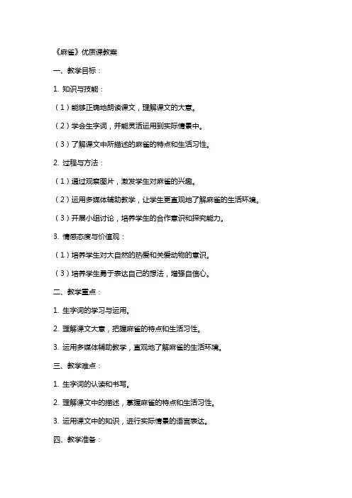 《麻雀》课教案