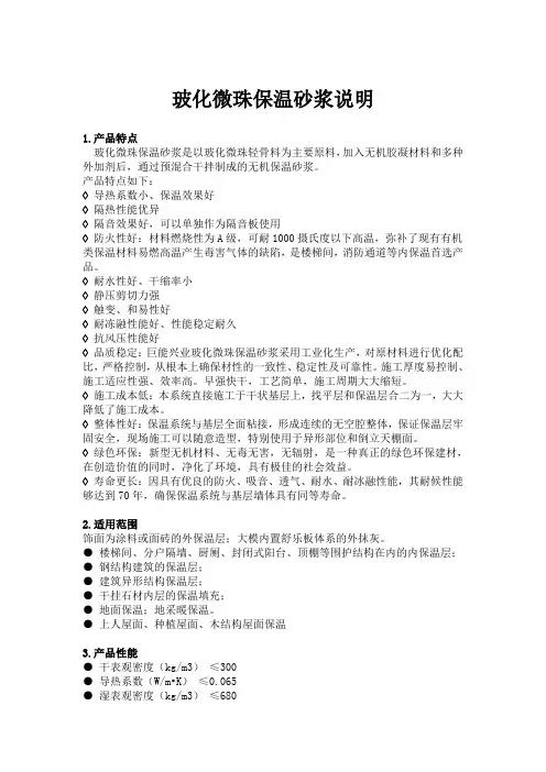 玻化微珠保温砂浆说明