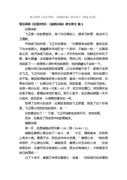 寓言两则《纪昌学射》《扁鹊治病》课文原文（精选12篇）