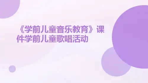 《学前儿童音乐教育》课件学前儿童歌唱活动