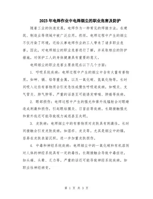 2023年电焊作业中电焊烟尘的职业危害及防护