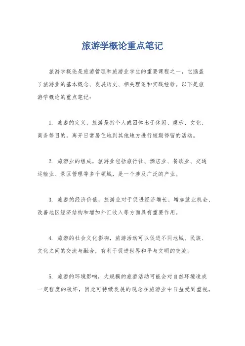 旅游学概论重点笔记