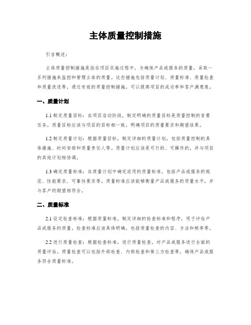 主体质量控制措施