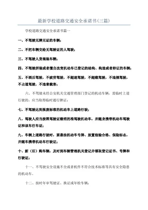 最新学校道路交通安全承诺书(三篇)
