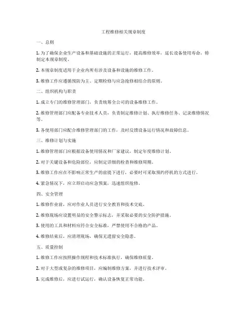 工程维修相关规章制度