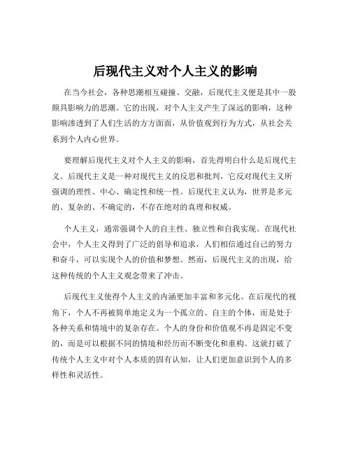 后现代主义对个人主义的影响