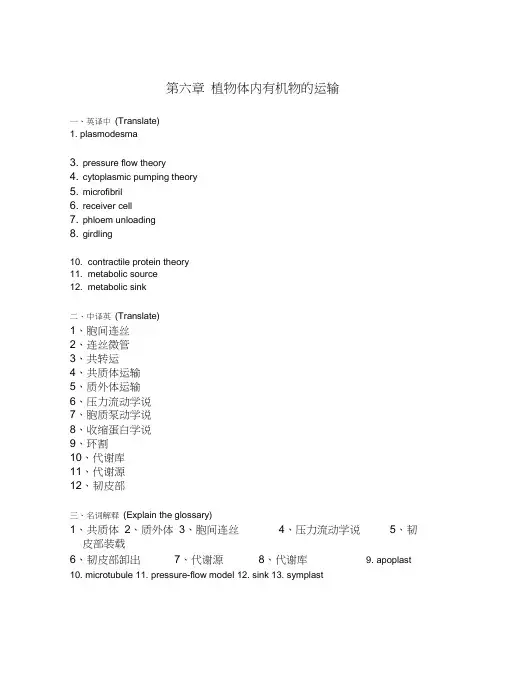 植物体内有机物的运输习题及答案